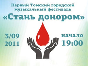 Сегодня пройдет первый музыкальный фестиваль «Стань донором»