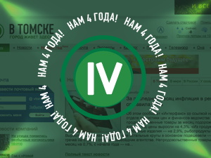 Порталу «В Томске» — четыре года! С днем рождения!