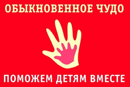 Фонду «Обыкновенное чудо» поможет мэрия