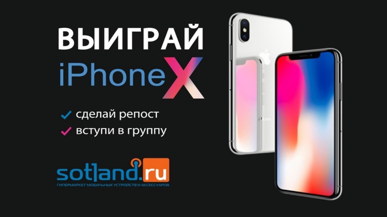 Получи iPhone X бесплатно в гипермаркете Sotland.ru