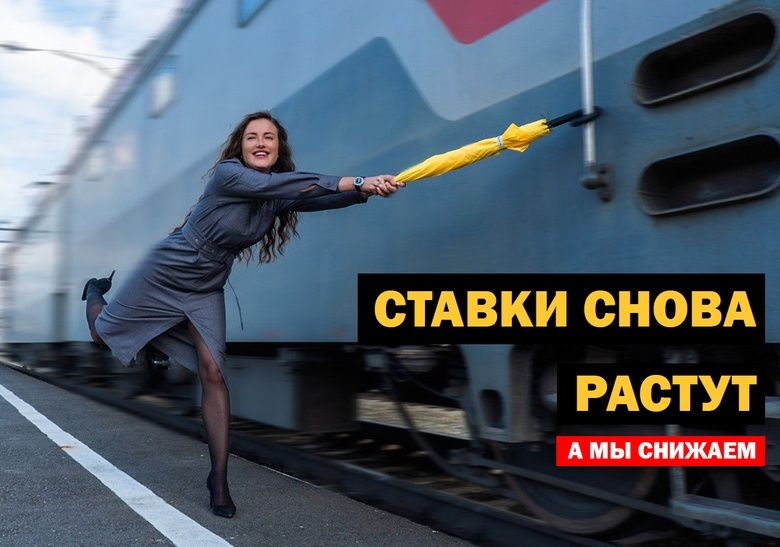 Ставки снова растут, а мы снижаем