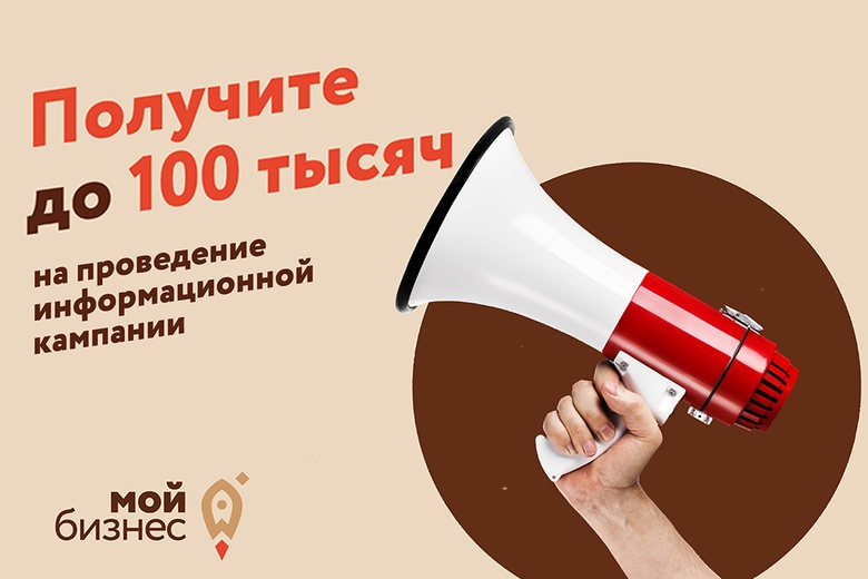 Предприниматели могут получить до 100 тыс руб на медиа-продвижение своего бизнеса