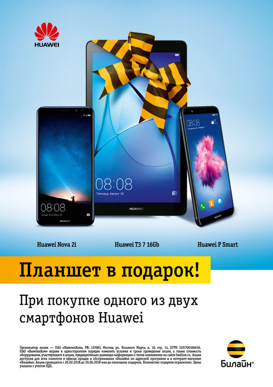 Гаджет в подарок при покупке смартфона Huawei или Honor в салонах «Билайн»