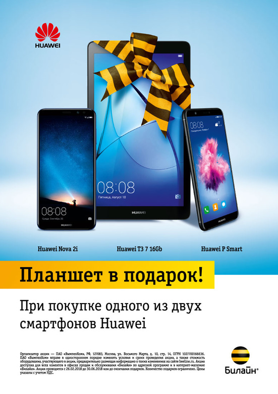 Гаджет в подарок при покупке смартфона Huawei или Honor в салонах «Билайн»