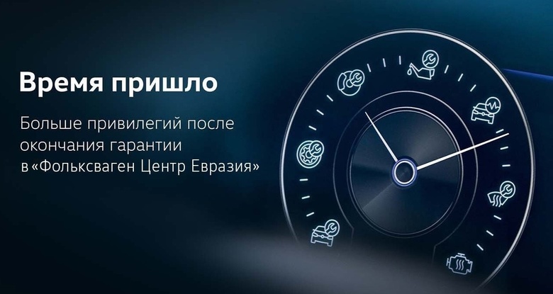 Больше привилегий после окончания гарантии в «Фольксваген Центр Евразия»