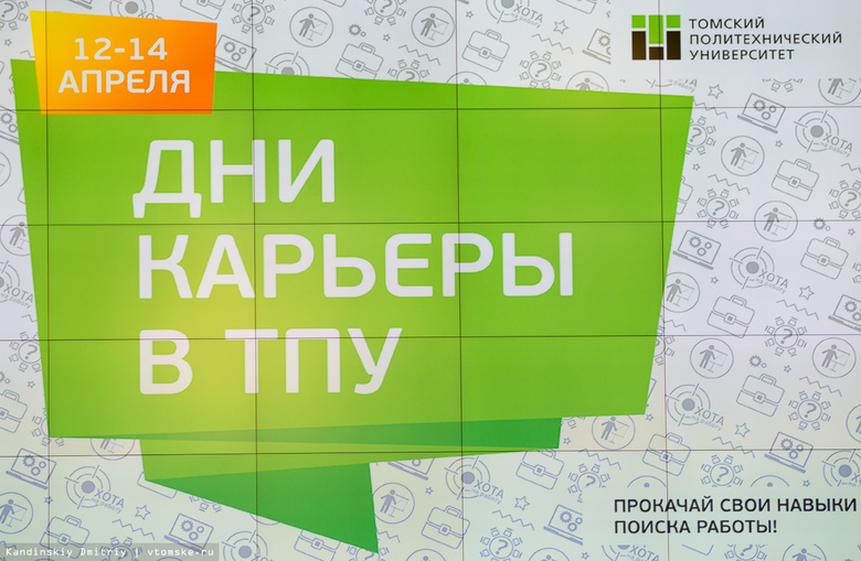 Студенты узнали о работе более чем в 80 компаниях на ярмарке вакансий ТПУ