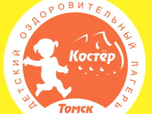 Подарите детям увлекательный отдых в лагере «Костер» (фото)