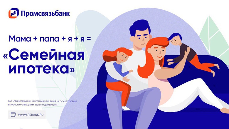 Под 6 % на весь срок: томичи могут оформить семейную ипотеку в Промсвязьбанке