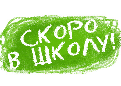 Акция «Скоро в школу» в бонусной программе компании «ТОМТЕЛ»