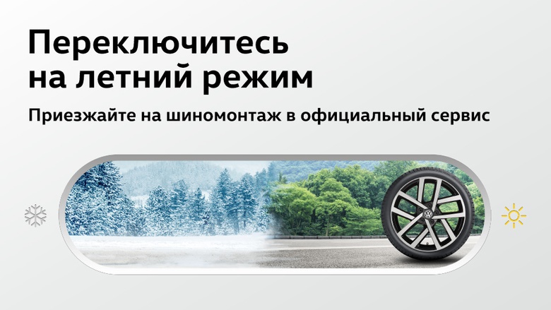 Переключитесь на летний режим с «Фольксваген Центр Евразия»
