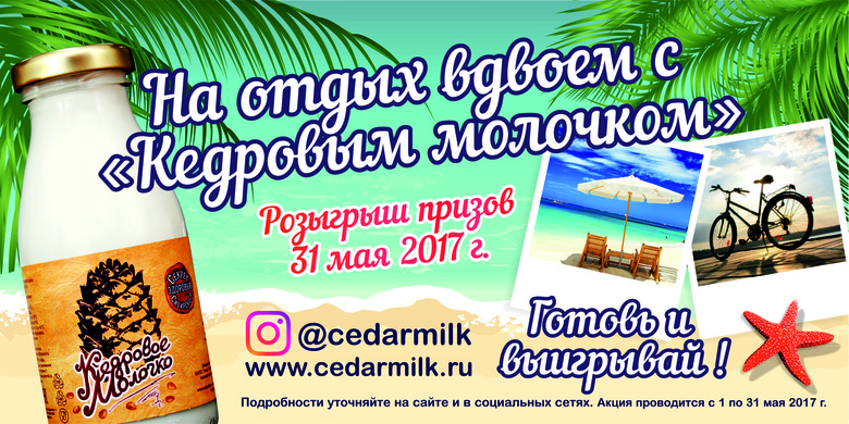 На отдых вдвоем с «Кедровым молочком»