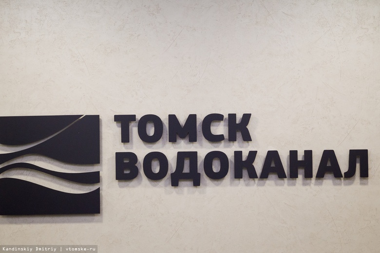 Потребители переплатили «Томскводоканалу» 14,7 млн руб. Компания вернула деньги