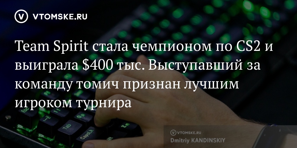 Team Spirit стала чемпионом по CS2 и выиграла $400 тыс. Выступавший за ...