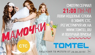 Смотри канал «СТС Томск» вместе с «ТОМТЕЛ» и выигрывай призы
