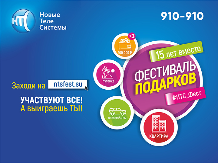 Получи квартиру, автомобиль и другие призы от «Новых Телесистем»