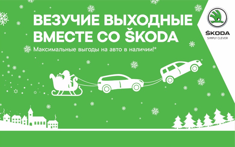 Везучие выходные вместе со ŠKODA