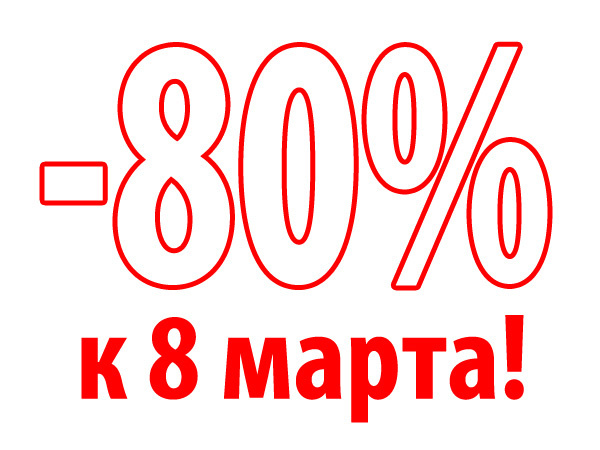 Скидки до 80 % на подарки к 8 Марта