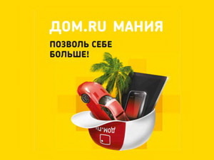 «Дом.ru МАНИЯ» — зарабатывай!