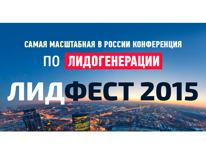 Впервые в Томске «Лидфест 2015» — бизнес-конференция по лидогенерации