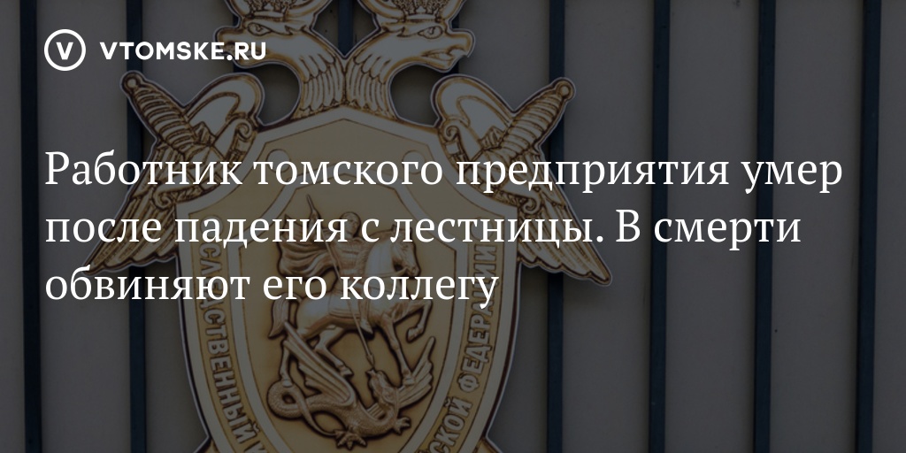 Работник томского предприятия умер после падения с лестницы. В смерти обвиняют его коллегу - vtomske.ru