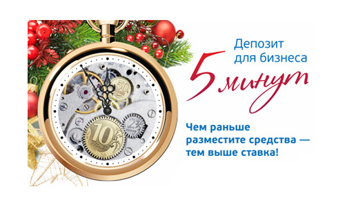 Доход для бизнеса за «Пять минут» — успевайте до Нового года!