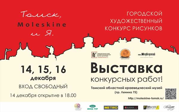 Горожане увидят рисунки о Томске в блокнотах Moleskine