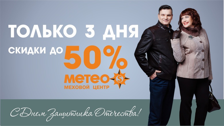 Только три дня в Метео S скидки до 50 процентов (фото)