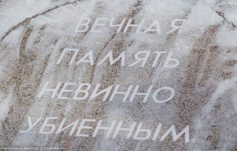 Акция памяти жертв политрепрессий пройдет в Томске 30 октября