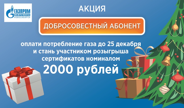 В новый год без долгов и с подарками от «Газпром межрегионгаз Новосибирск» 