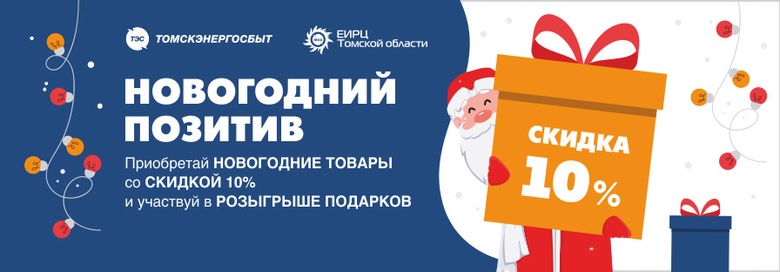 Новогодний позитив: «Томскэнергосбыт» приглашает клиентов за покупками к празднику