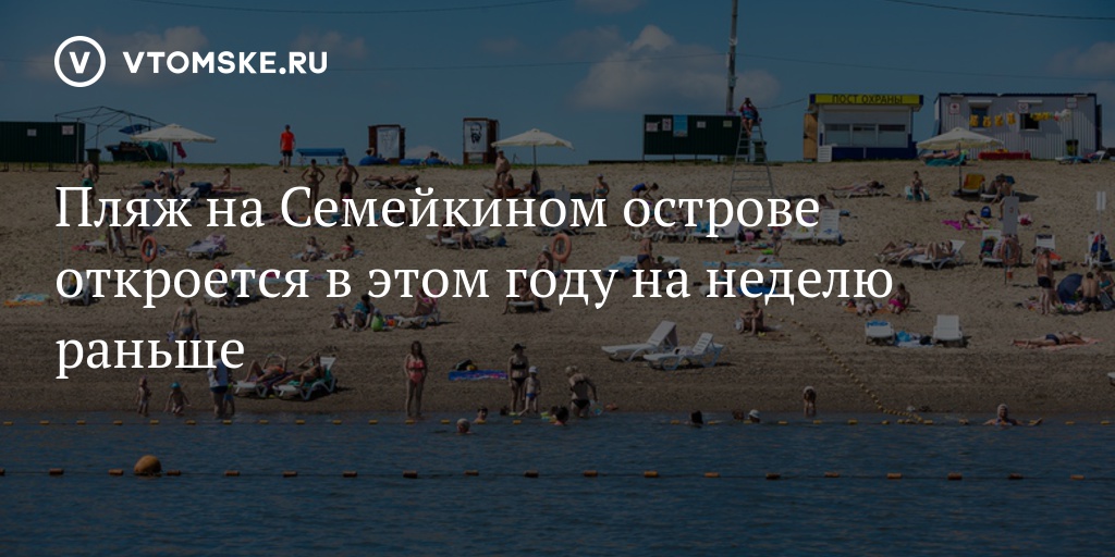 Семейкин остров томск. Пляж Семейкин остров Томск. Городской пляж «Семейкин остров». Семейкин остров Томск фото.