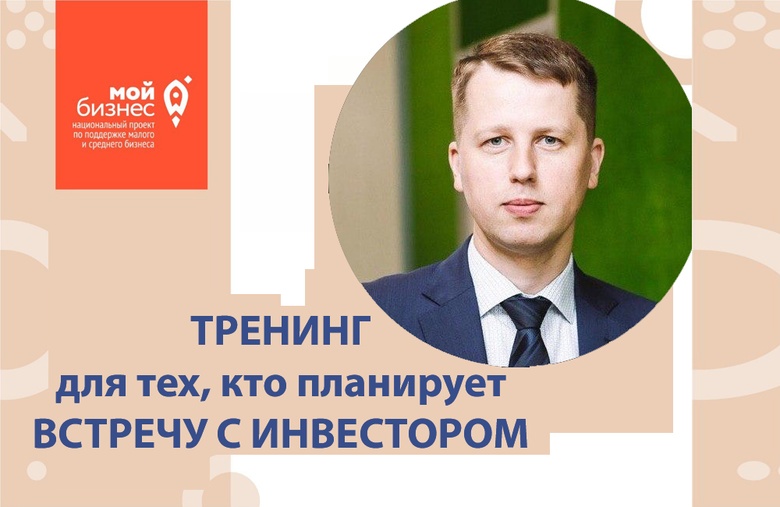 Эксперт расскажет томским бизнесменам, как подготовить себя к встрече с инвестором
