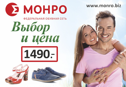 «МОНРО»: отличный выбор и цена