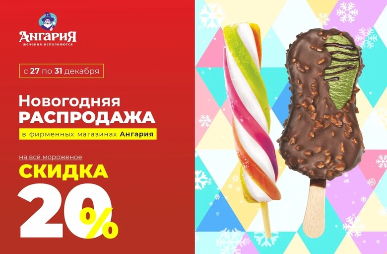 Только 5 дней: в Томске мороженое от фабрики «Ангария» со скидкой 20%
