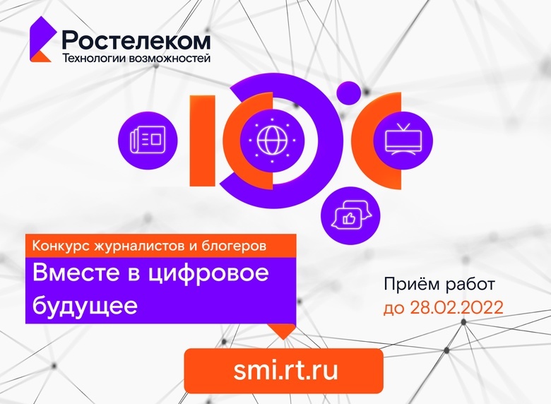 «Ростелеком» объявил о старте конкурса журналистов «Вместе в цифровое будущее»