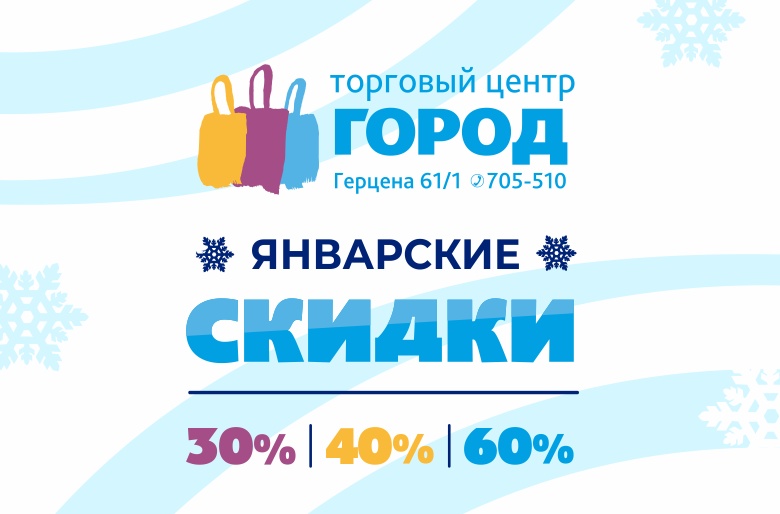 В ТЦ «Город» падают прошлогодние цены