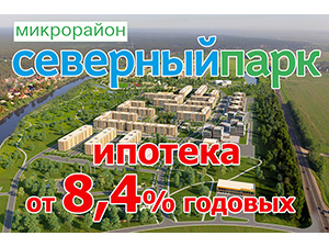 В Северном Парке ипотека от 8,4 %
