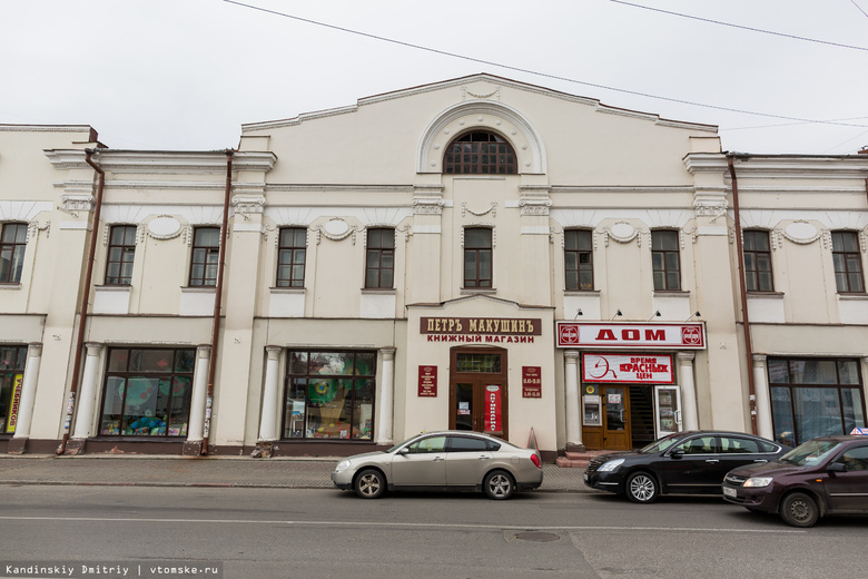 Росимущество намерено продать помещения здания первого в Томске книжного магазина