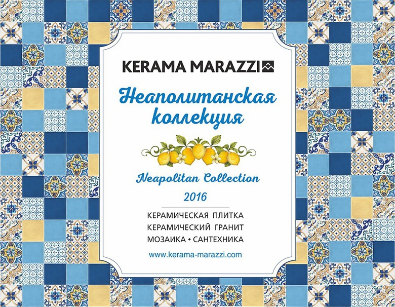 Окунись в неаполитанское вдохновение вместе с KERAMA MARAZZI