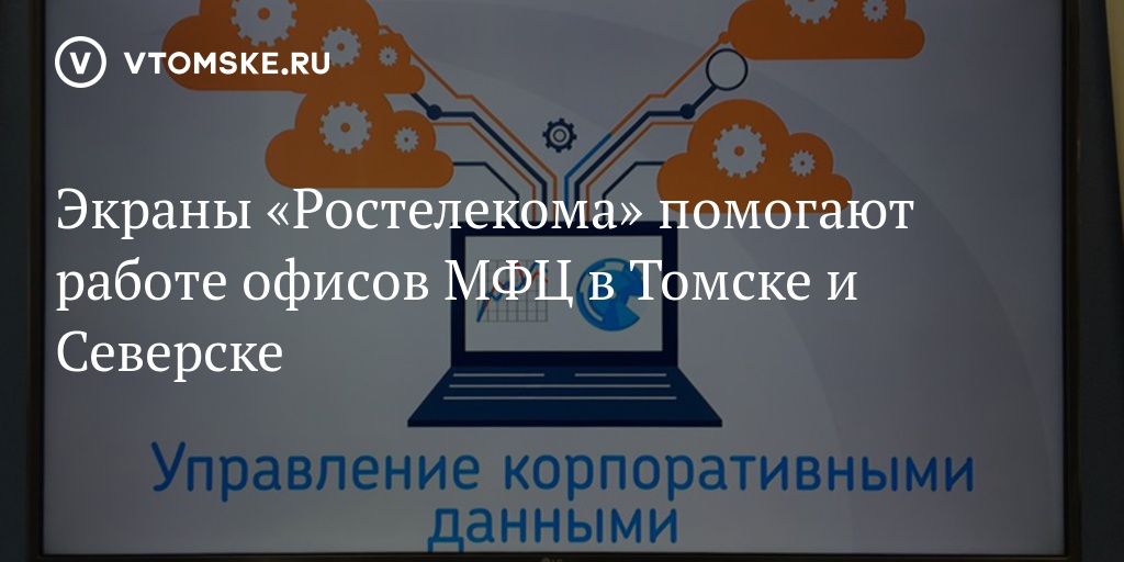 Мфц томск. Ростелеком экраны. Умные экраны Ростелеком. Ростелеком к монитору. Ростелеком Северск.