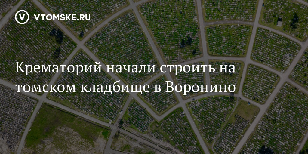 Карта кладбища воронино томск