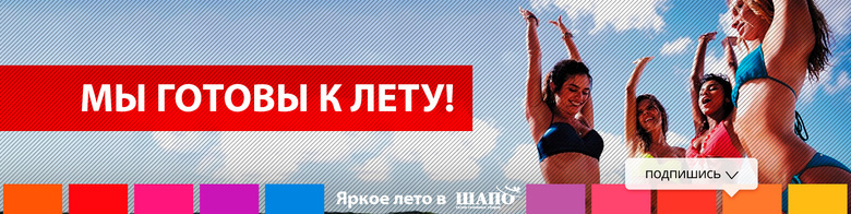 Готовимся к пляжному сезону с «Шапо»