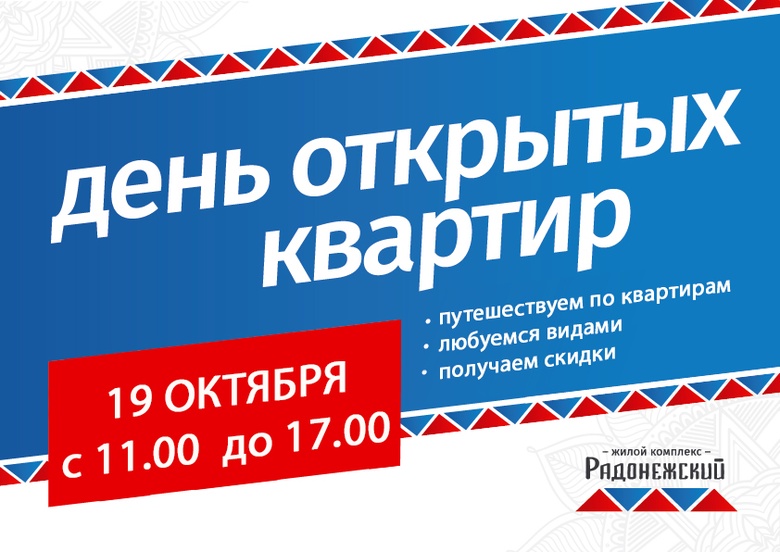День открытых квартир