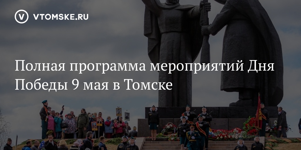 План мероприятий 9 мая томск