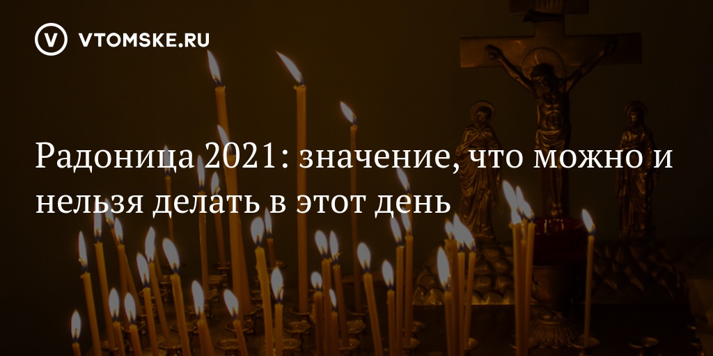 Радоница в 2021 в картинках