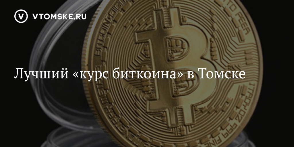 Выгодный курс обмена биткоин томске litecoin node requirements