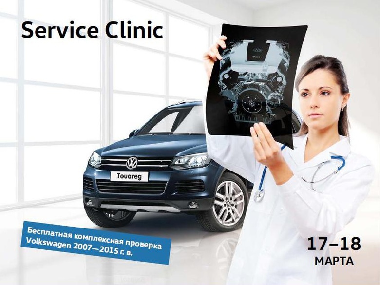 Бесплатная проверка безопасности — Volkswagen Service Clinic