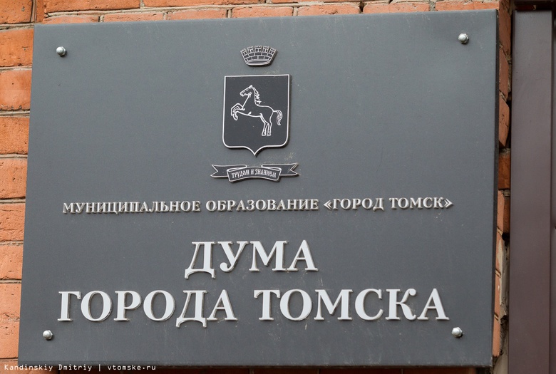 Публичные слушания по изменению Устава Томска пройдут в думе 24 июля