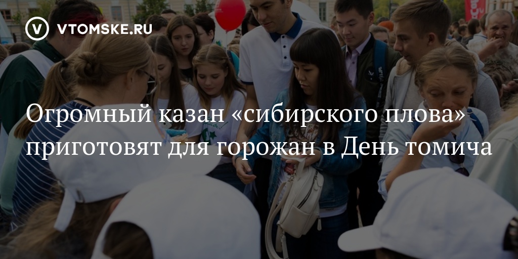 Огромный казан «сибирского плова» приготовят для горожан в День томича ...