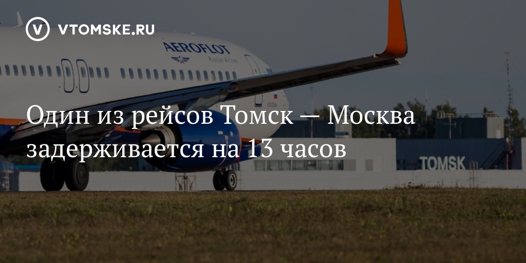 Рейс томск нижний новгород. Рейс Томск Москва. Su 1531 Аэрофлот. Su 1531 Томск Москва. Самолёты Томск Самара.